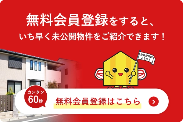 エイトホームで会員登録をすると、いち早く未公開物件をご紹介できます カンタン60秒 無料会員登録はこちら