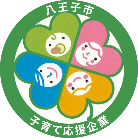 八王子市子育て応援企業